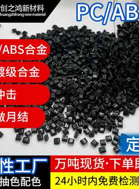 PCABS电镀级合金料 高冲击热稳定性 插头开关连接器外壳PC/ABS料