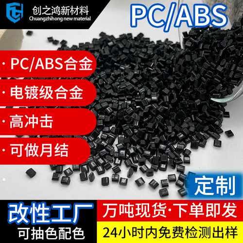 PCABS电镀级合金料 高冲击热稳定性 插头开关连接器外壳PC/ABS料