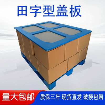 制罐厂用1410*1110盖板塑料田字托盘打包天地盖顶盖 HDPE材质