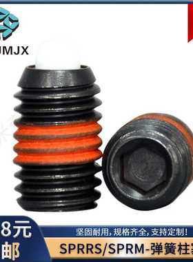 SPRRS/SPRM短型弹簧柱塞弹顶丝碳钢螺纹伸缩定位树脂销SPRH/SPRF