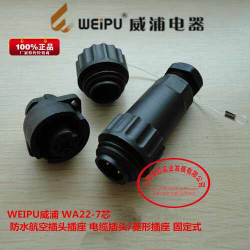 WEIPU威浦 WA22-7芯 防水航空插头插座 电缆插头/菱形插座 固定式