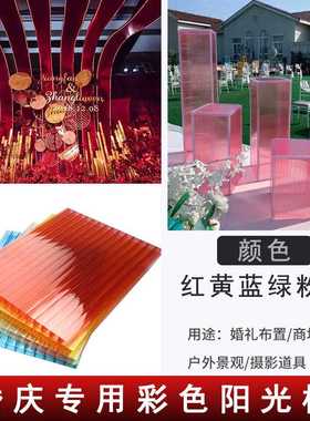 中空pc阳光板透明红黄橙蓝粉紫色4/6/8mm婚庆婚礼道具隔断装饰板