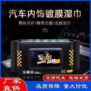 汽车内饰镀膜清洁湿巾车内专用多功能强力去污免洗神器清洗翻新剂
