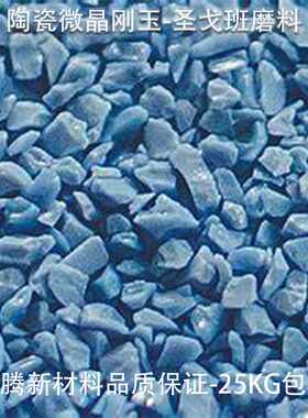 SG微晶陶瓷磨料BCA blue ceramic alumina陶瓷刚玉 蓝色金刚砂
