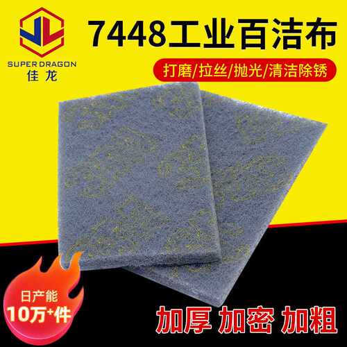 工业7448百洁布尼龙金刚砂拉丝布厨房清洁抛光植绒百洁布