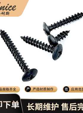 黑色加硬大扁自攻螺丝高强度大扁头镀黑圆头蘑菇头伞头自攻纤维钉