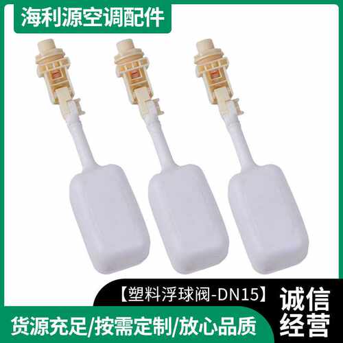 塑料浮球阀DN15-5可调安装水箱浮球阀水塔微型塑料浮球阀