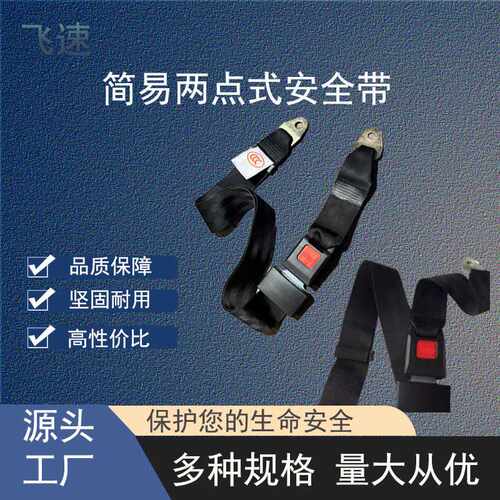 简易两点式汽车安全带篷车座椅叉车公交车大客车通用工程车