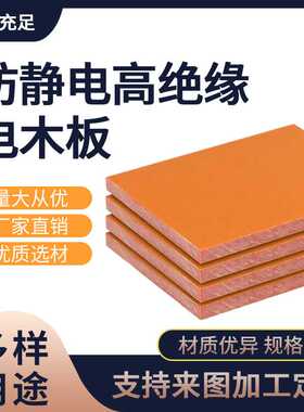 橘红色电木板电木板防静电电木板绝缘隔热胶木板耐高温电木板