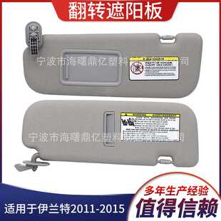 2015汽车遮阳板灰色852103X000T左边不带灯 适用于伊兰特2011