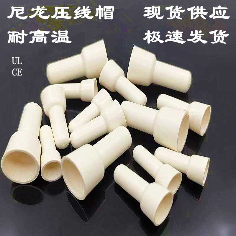 耐高温阻燃压线帽CE2尼龙奶嘴接线帽过750度灼热丝压线帽