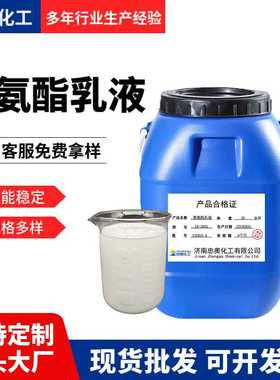 现货防水涂料聚氨酯乳液 柔软耐磨成膜滑爽附着力好聚氨酯乳液