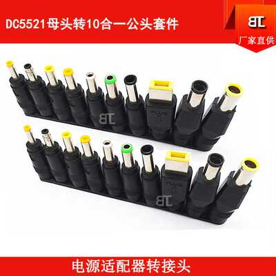 DC5521转接头母头10件套 DC5521母转公头 DC5521母座 DC转接头