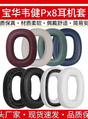 适用B＆W宝华韦健Px8耳机套PX7S2E海绵套头戴式Px7 S2二代耳罩垫