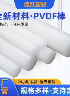 现货规格齐全抗吸水聚偏二氟乙烯棒圆棒 白色无黄心PVDF棒