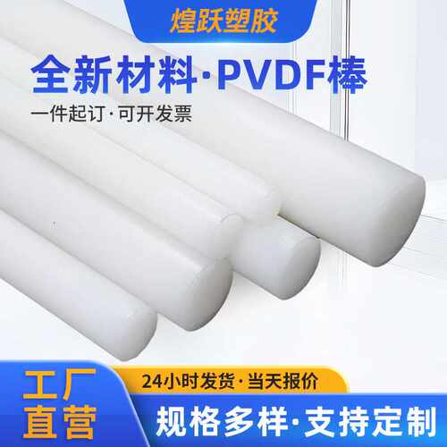 现货规格齐全抗吸水聚偏二氟乙烯棒圆棒 白色无黄心PVDF棒