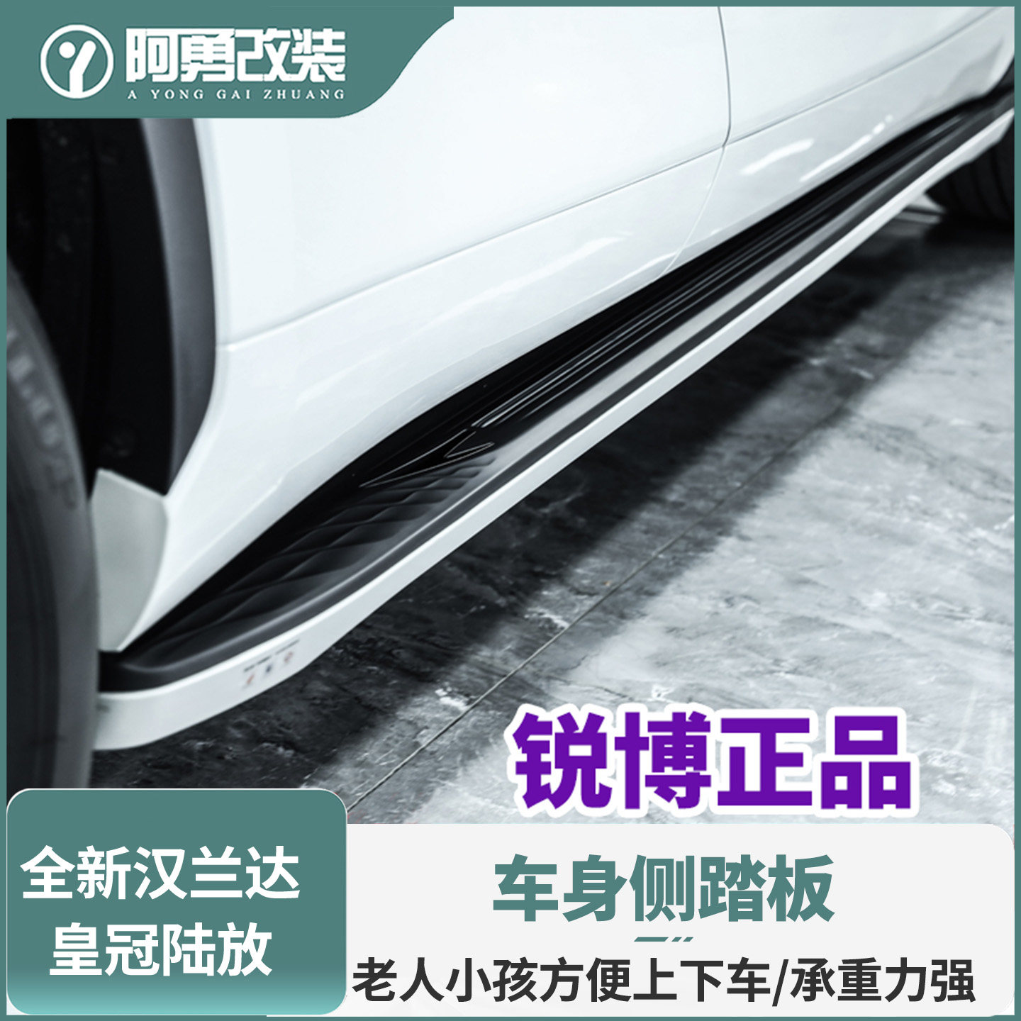 汉兰达脚踏板锐博车身侧踏板图片