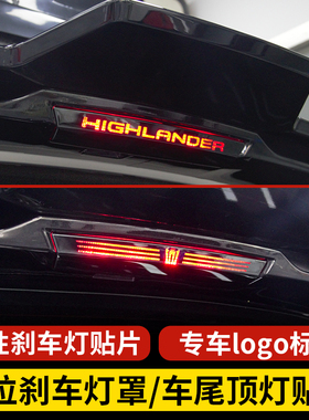 适用22-26款汉兰达高位刹车灯贴片皇冠陆放专用车尾顶灯贴件改装