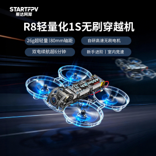R8穿越机进阶级无刷整机室内轻量化全套到手圈圈机FPV STARTFPV
