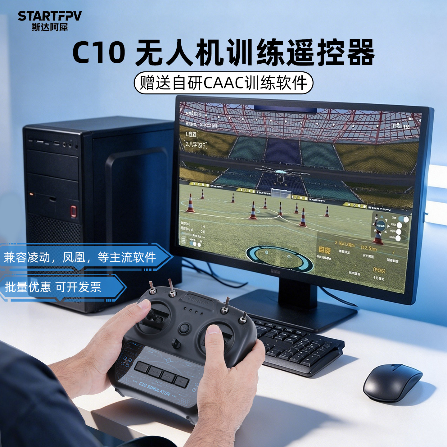 STARTFPV C10无人机训练模拟器CAAC考证练习培训遥控器手柄凤凰航