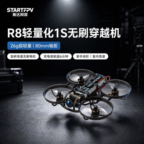STARTFPVfpv穿越机整机到手飞