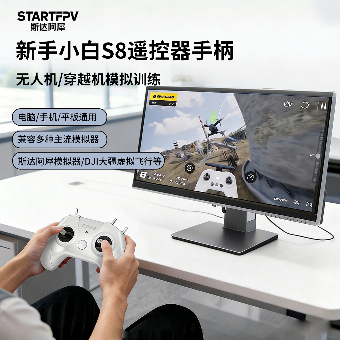 S8无人机训练模拟器遥控器手柄小白控新手入门练习大疆虚拟飞行