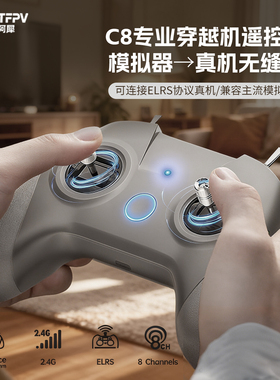 C8穿越机遥控器无人机Uncrashed训练飞行FPV模拟器手柄ELRS接收机