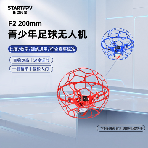 青少年200mm足球无人机比赛训练