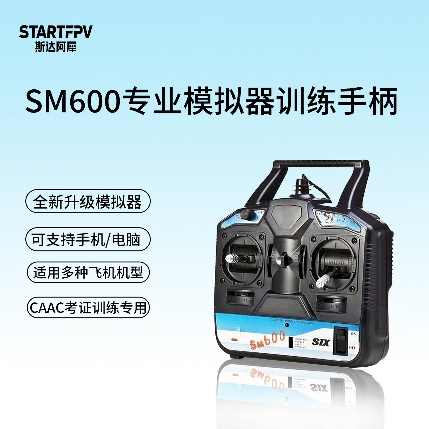 STARTFPV SM600遥控器CAAC考证无人机训练手柄凤凰模拟器航模富斯