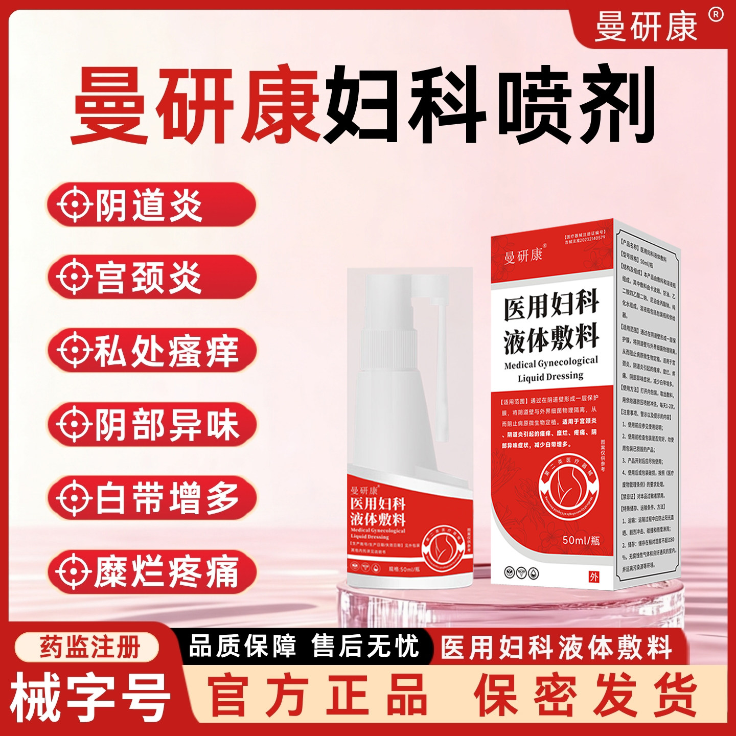 曼研康妇科喷剂阴道炎宫颈炎私处瘙痒异味白带增多疼痛糜烂女正品