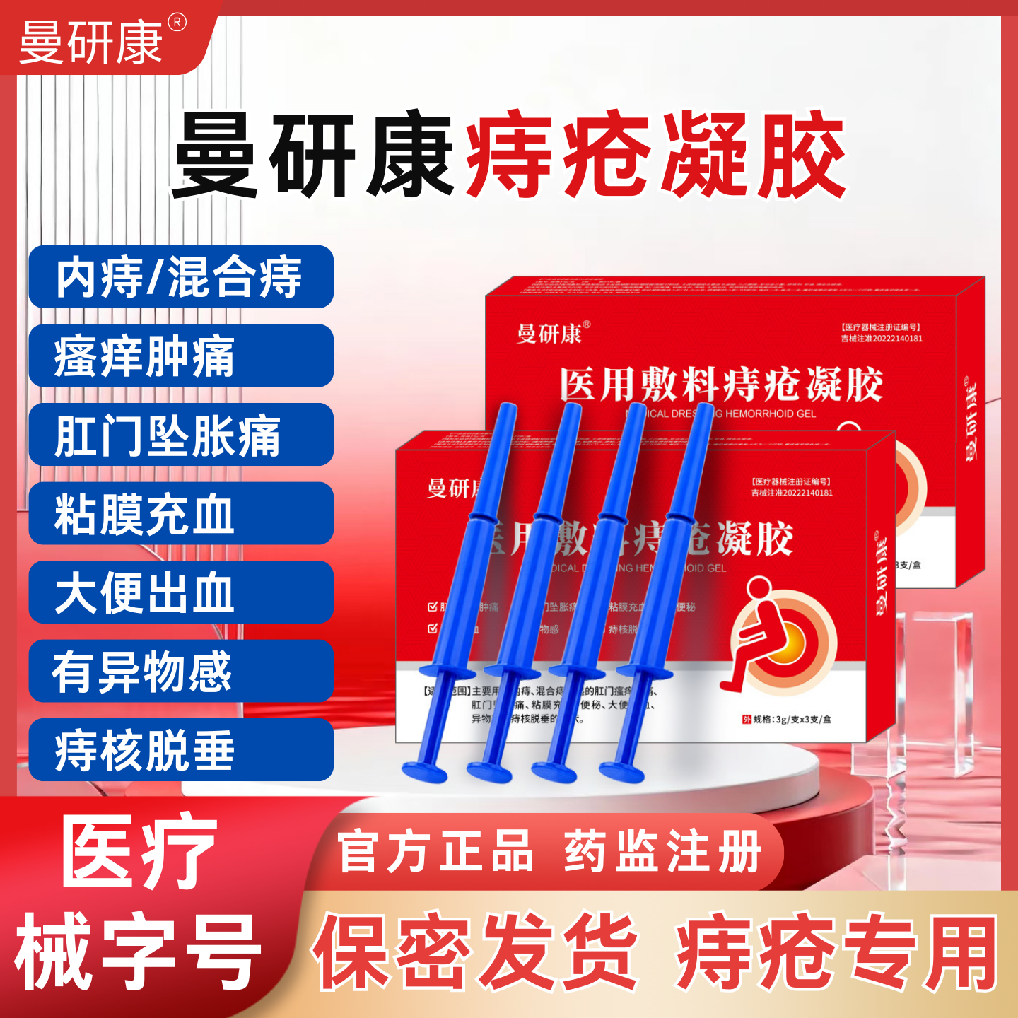 曼研康医用痔疮凝胶痔疮膏内痔混合痔专用肛门瘙痒肿痛坠胀痛便血