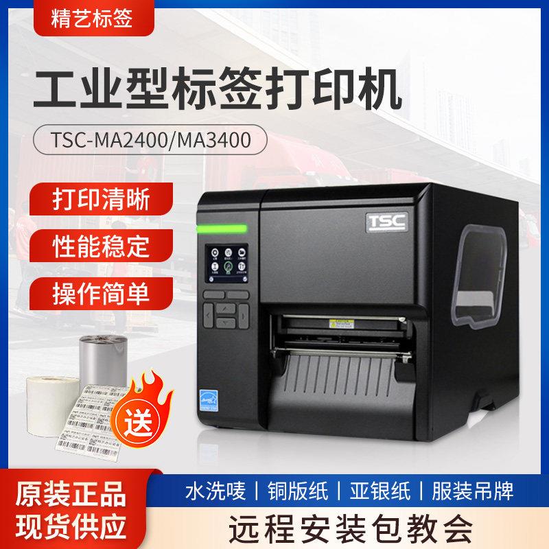 TSC MA2400/3400工业级碳带标签纸印表机热转印热敏纸合格证吊牌