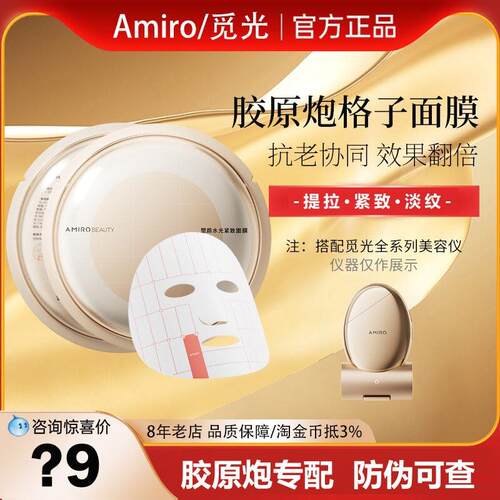 【正品】Amiro觅光水光紧致盖章格子面膜S1胶原炮美容仪原装专用