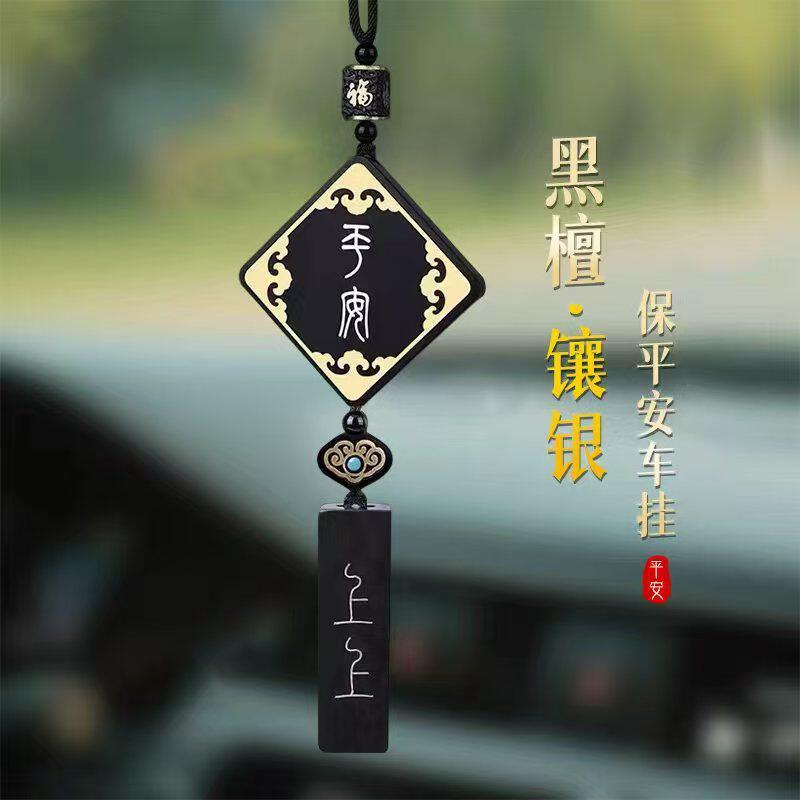 黑檀镶银2026新款男士汽车内后照镜平安挂件车载高级感吊坠挂饰