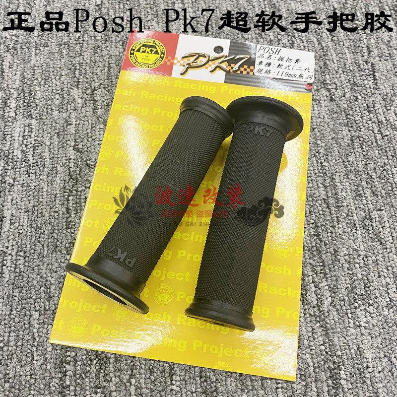 Posh Pk7 改装摩托车把手握把套超软手把胶 小牛 鬼火 cuxi通用型