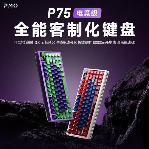PMO P75客制化机械键盘三模无线蓝牙热插拔电竞游戏三角洲吃鸡CS