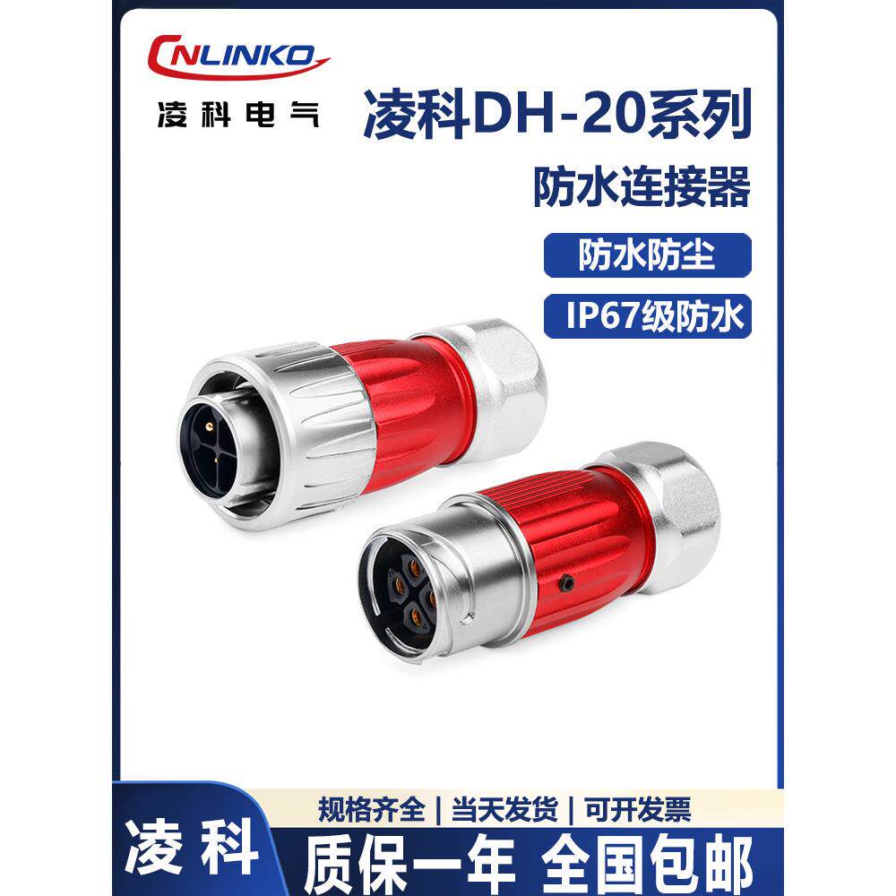 凌科DH20全金属圆形防水航空插头连接器2-12芯防水电源对接头IP67