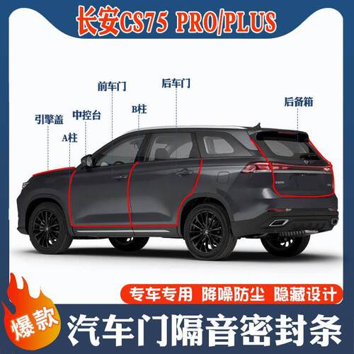 长安CS75/PRO/PLUS专用汽车密封条车门隔音条防尘胶条改装配件