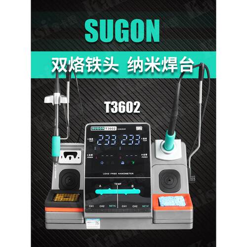 SUGON速工T3602双手柄纳米焊台手机维修高精密恒温电烙铁焊接站