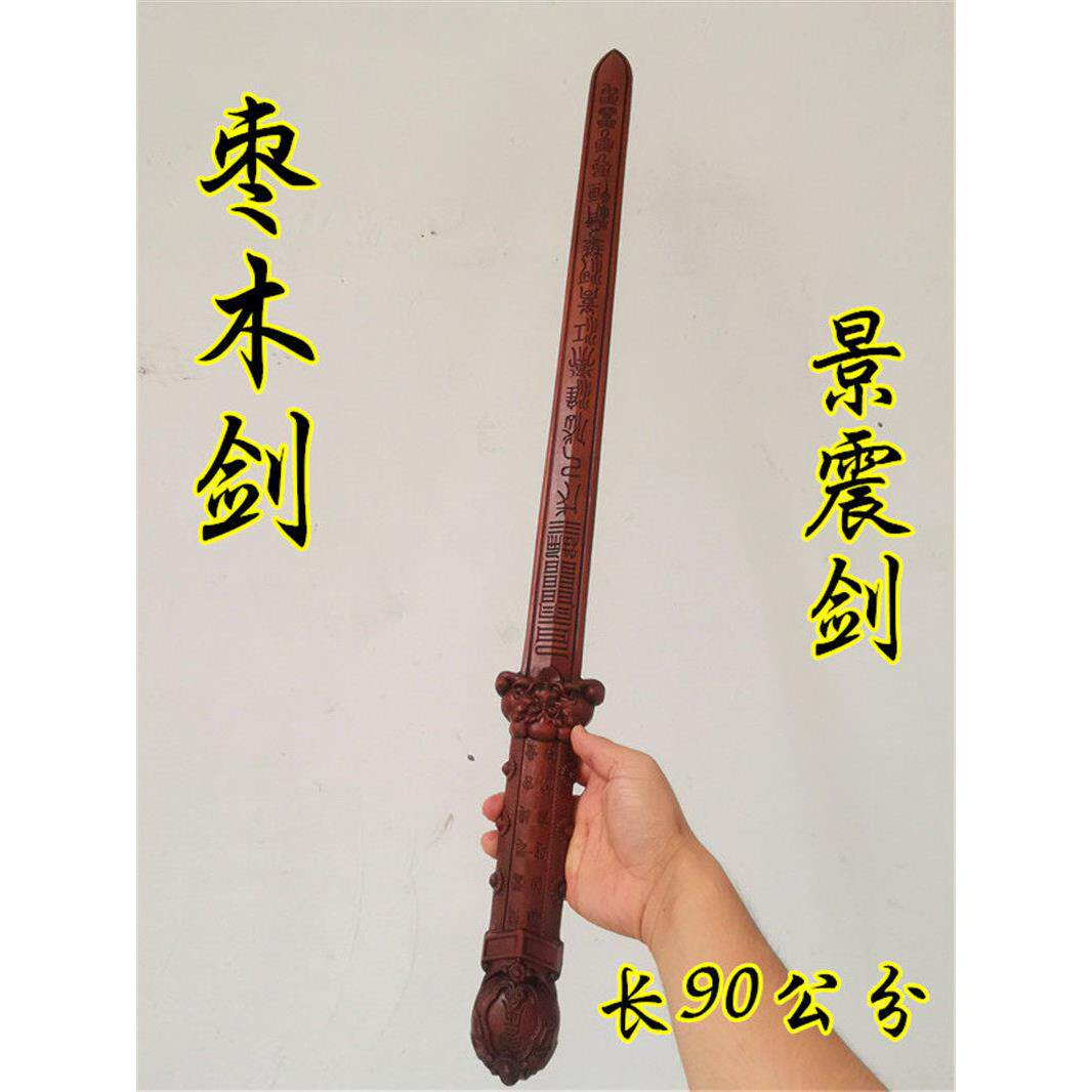 雷击枣木剑 枣木景震剑 道用品 五雷剑 景震剑 七星剑五雷剑