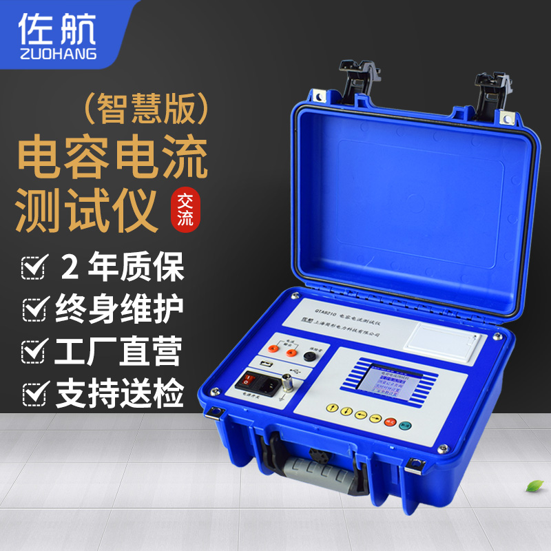 佐航带电池电容电流测试仪
