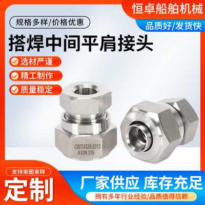CB56-83 A型搭焊中间平肩螺纹接头 304不锈钢金属船用接头