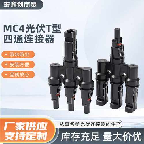 太阳能MC4光伏连接器T型四通并联串联接头电池板组件防水阻燃插头