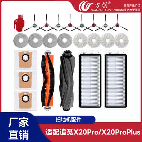 万创适配追觅X20Pro/X20ProPlus扫地机配件滚刷边刷滤网尘袋拖布