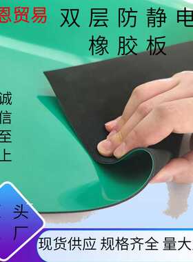 直销绿色抗静电橡胶皮垫实验室台桌垫绝缘板双色橡胶板2mm