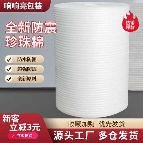epe珍珠棉大卷快递物流防撞缓冲打包膜气泡垫填充棉泡沫包装材料
