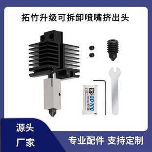 拓竹3D打印机X1/P1S升级可拆卸硬化钢喷嘴耐高温挤出头热端组件