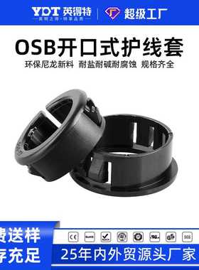 OSB开口式护线套黑色塑料尼龙过线圈配电箱柜体固定卡扣塞头线卡
