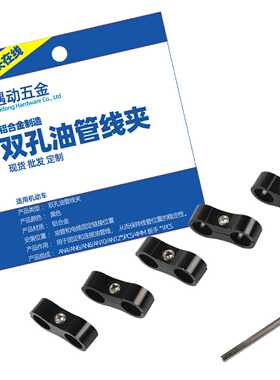 供应黑色5只装AN4双孔油管线夹 铝合金线夹 油管固定夹分离器