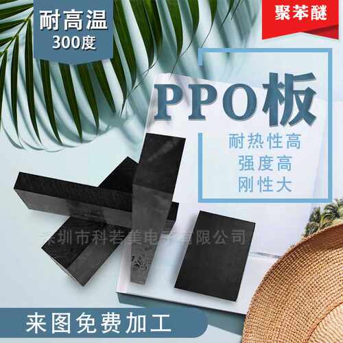 耐磨PPO板 耐高温PPO板 高密度PPO棒 聚苯醚塑料板 黑色ppo板材